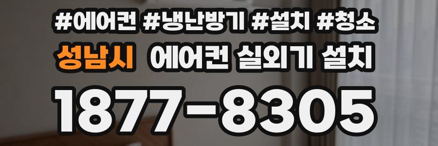 성남시 에어컨 실외기 설치