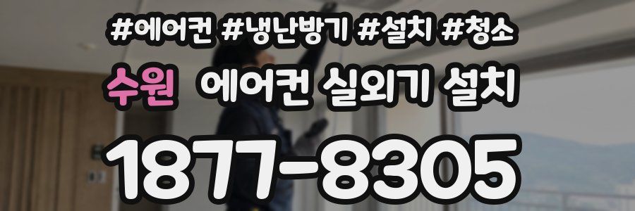 수원 에어컨 실외기 설치