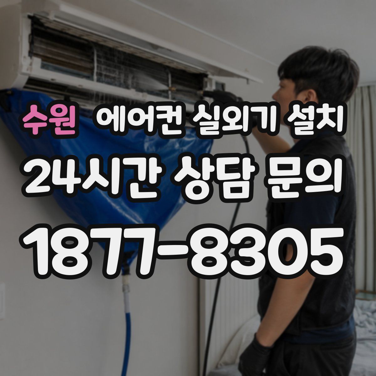 수원 에어컨 실외기 설치