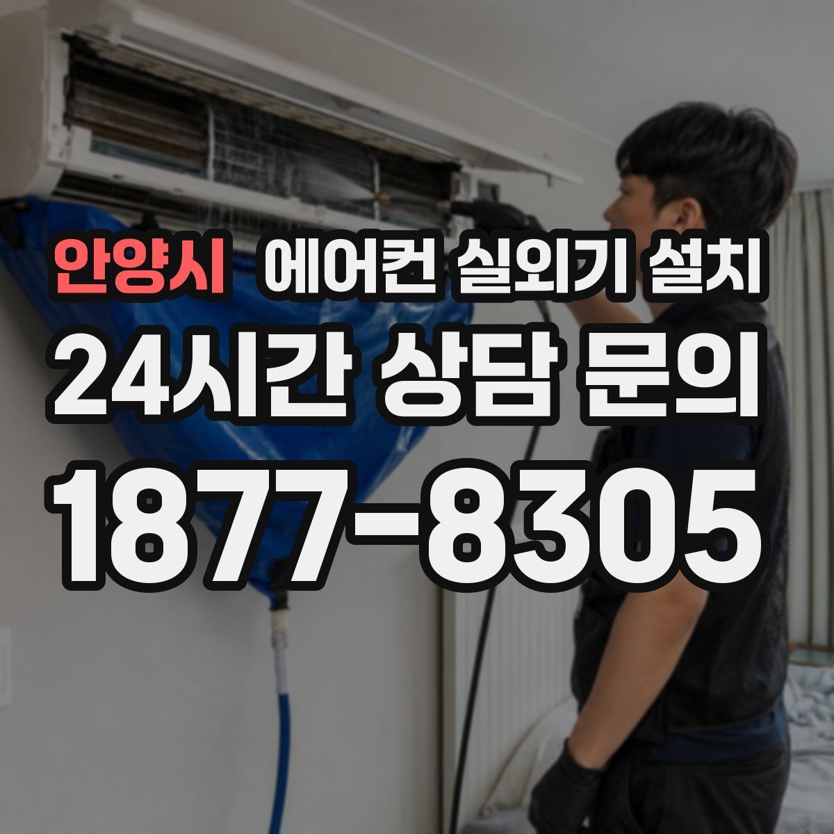 안양시 에어컨 실외기 설치