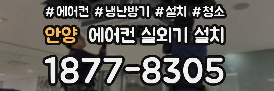 안양 에어컨 실외기 설치