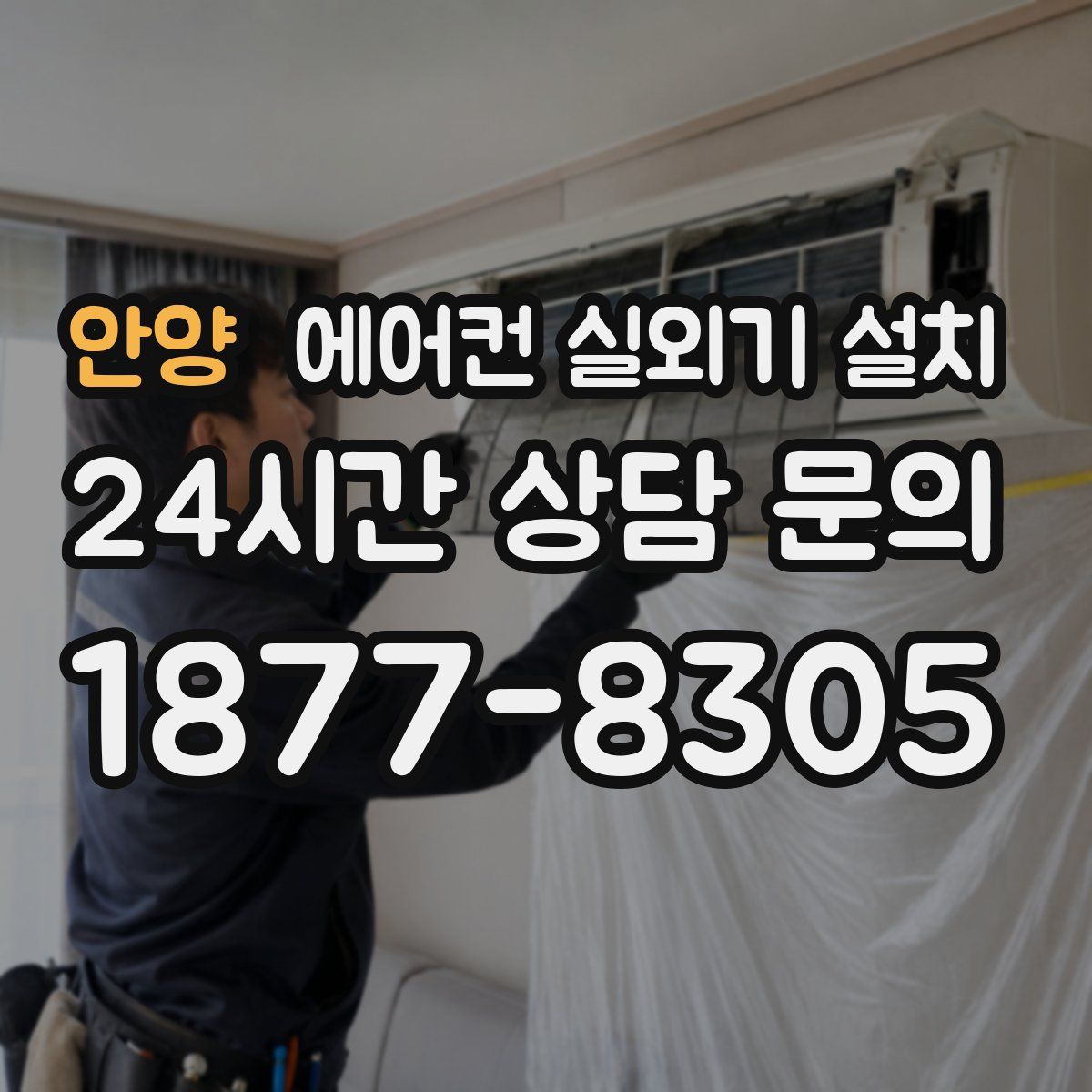 안양 에어컨 실외기 설치