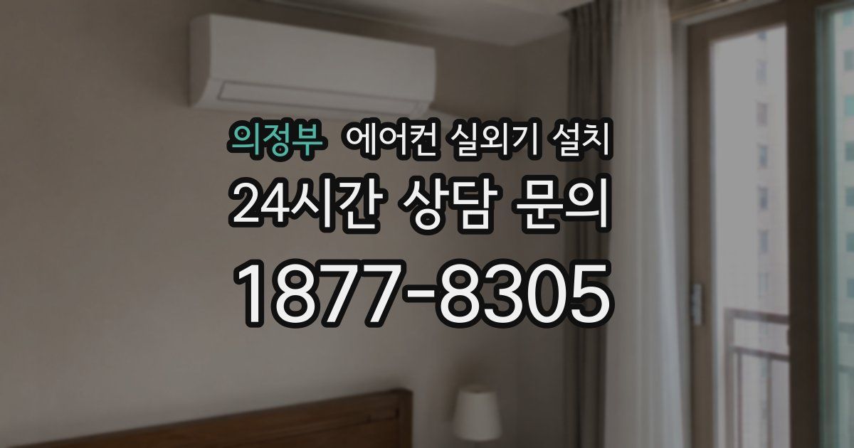 의정부 에어컨 실외기 설치