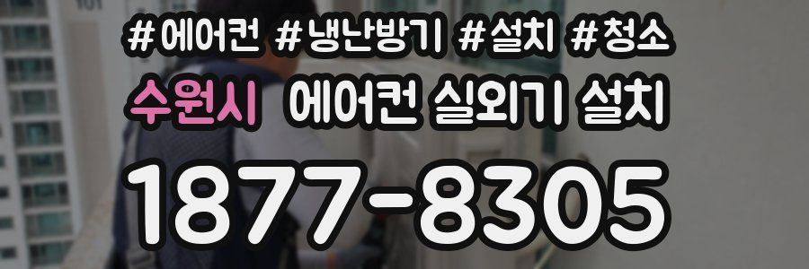 수원시 에어컨 실외기 설치