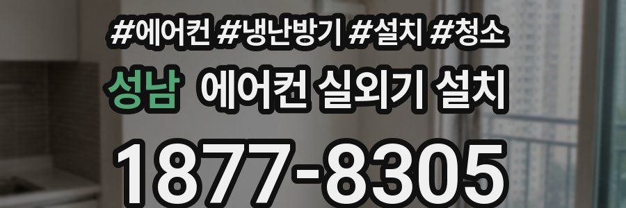 성남 에어컨 실외기 설치