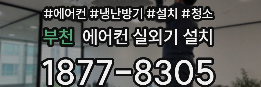 부천 에어컨 실외기 설치