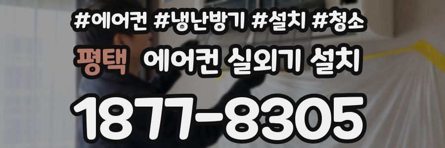 평택 에어컨 실외기 설치
