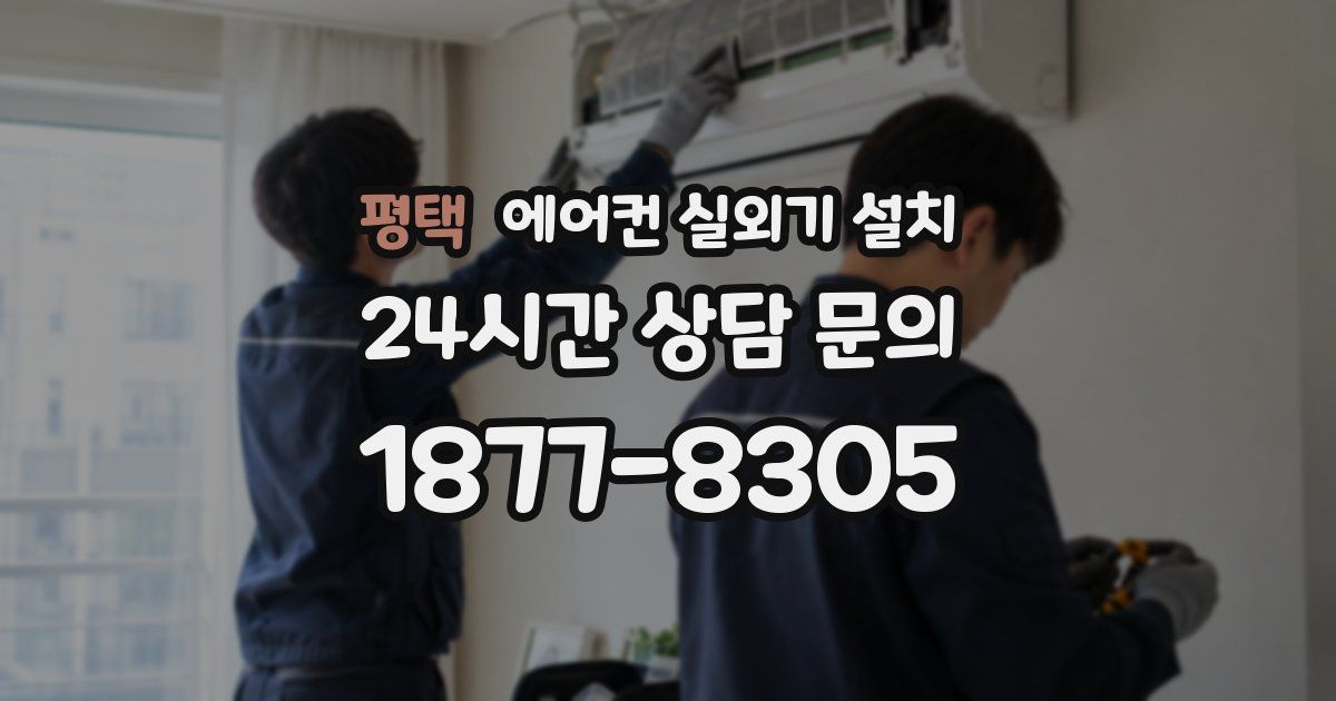 평택 에어컨 실외기 설치
