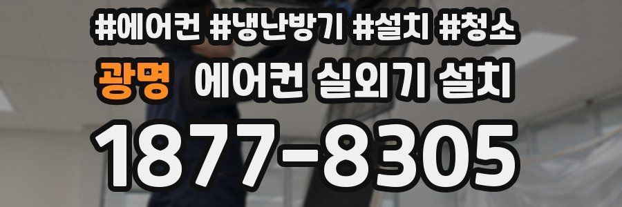 광명 에어컨 실외기 설치