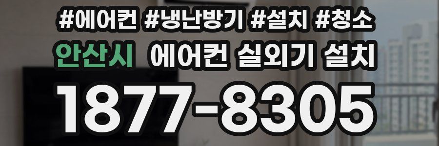 안산시 에어컨 실외기 설치