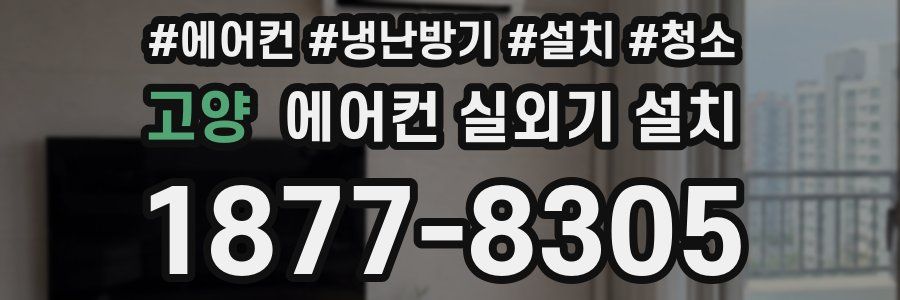고양 에어컨 실외기 설치