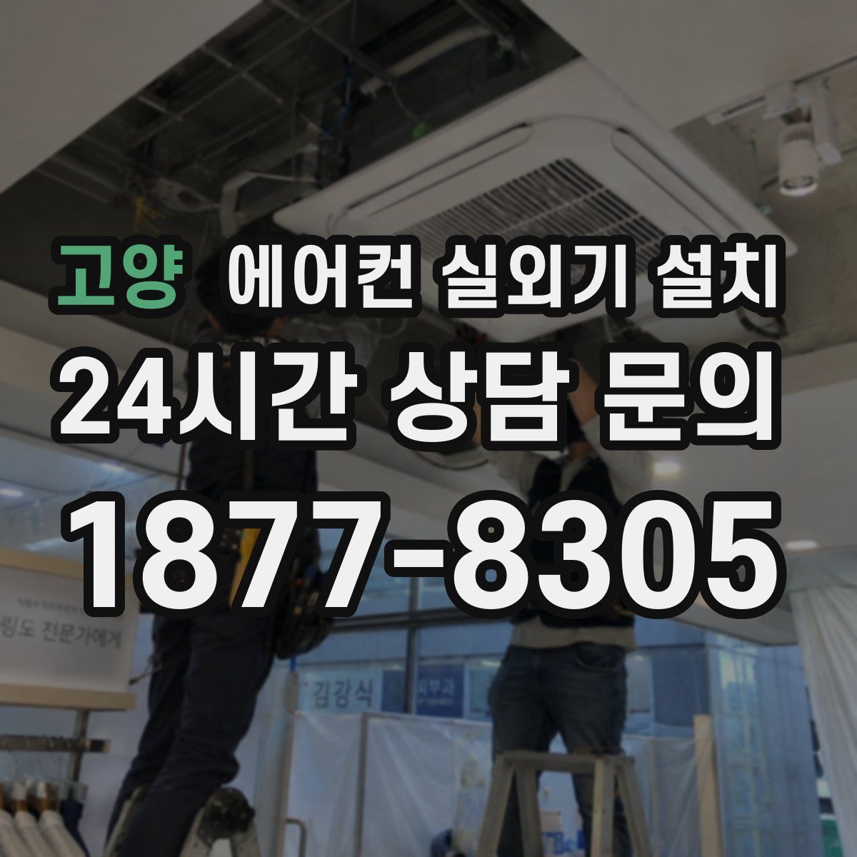 고양 에어컨 실외기 설치