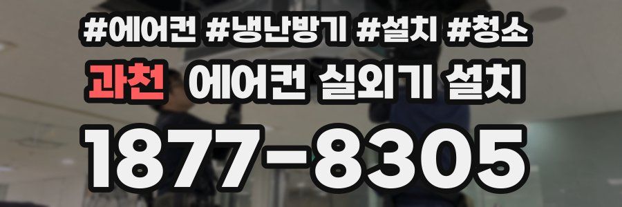 과천 에어컨 실외기 설치