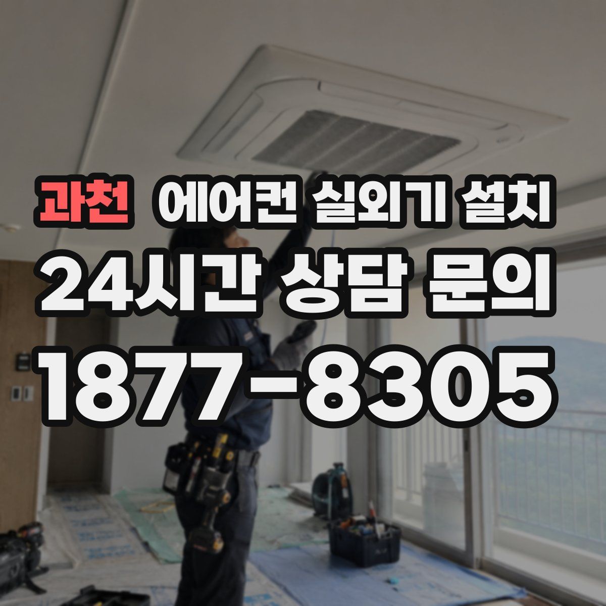 과천 에어컨 실외기 설치