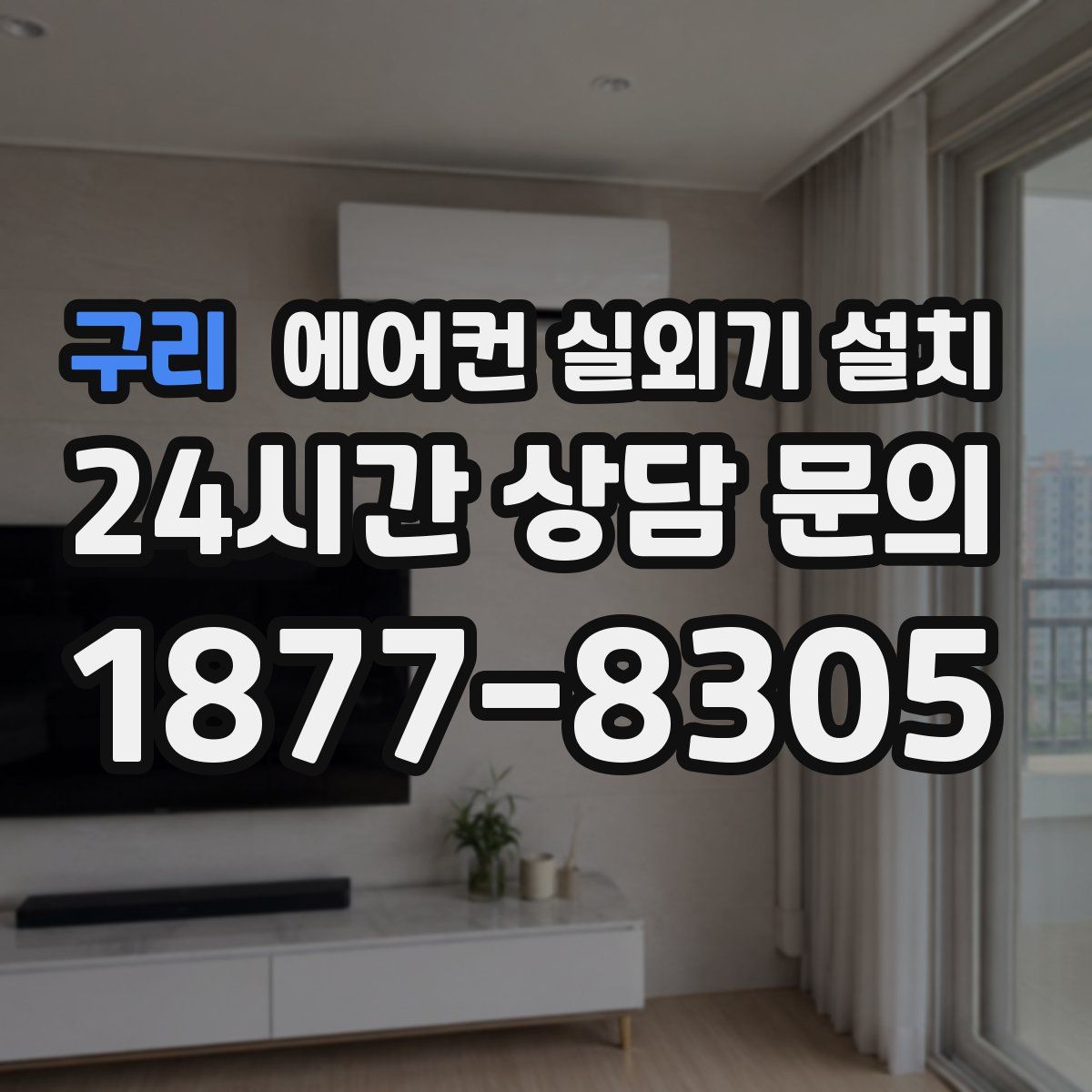 구리 에어컨 실외기 설치