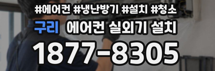 구리 에어컨 실외기 설치