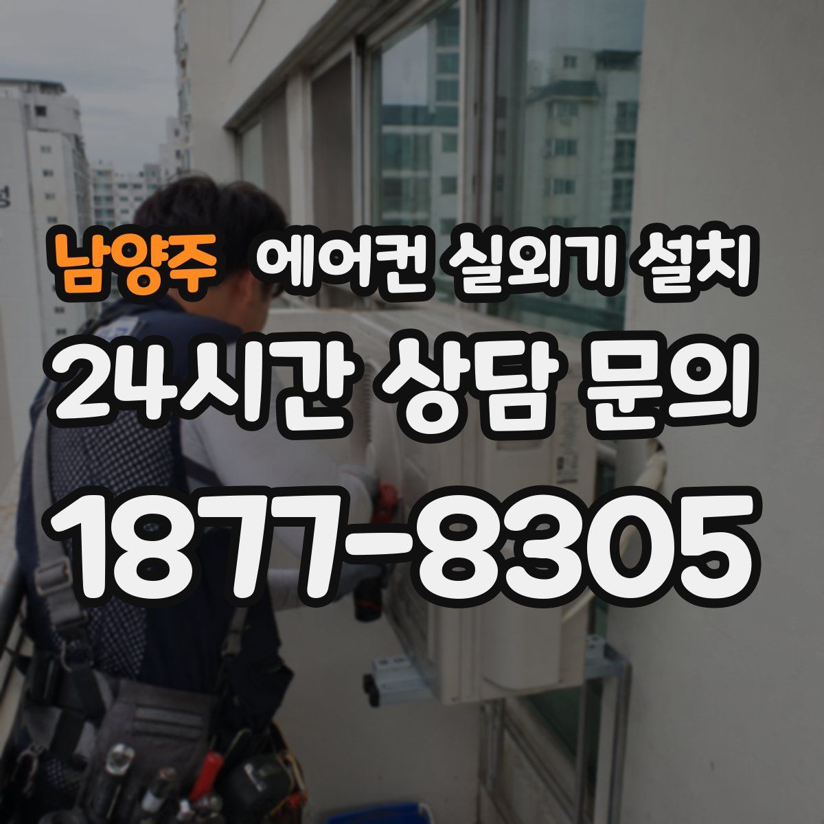 남양주 에어컨 실외기 설치