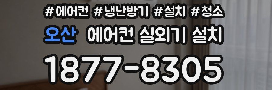 오산 에어컨 실외기 설치