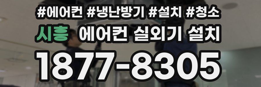 시흥 에어컨 실외기 설치