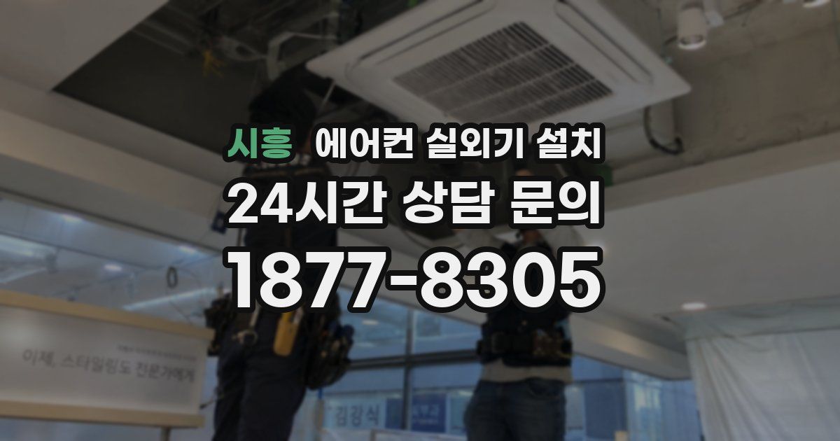 시흥 에어컨 실외기 설치