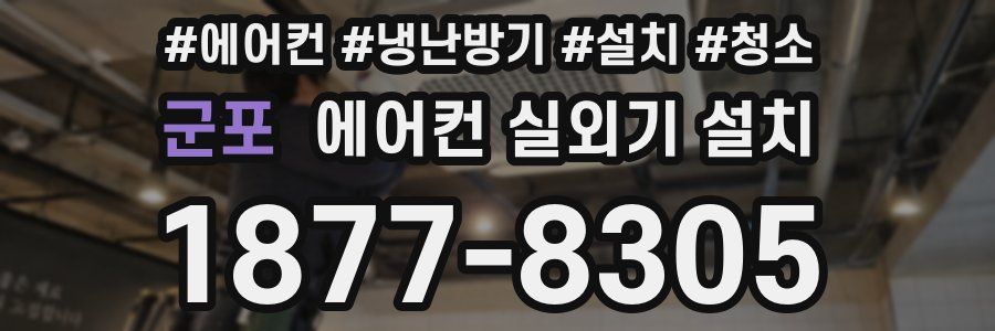 군포 에어컨 실외기 설치