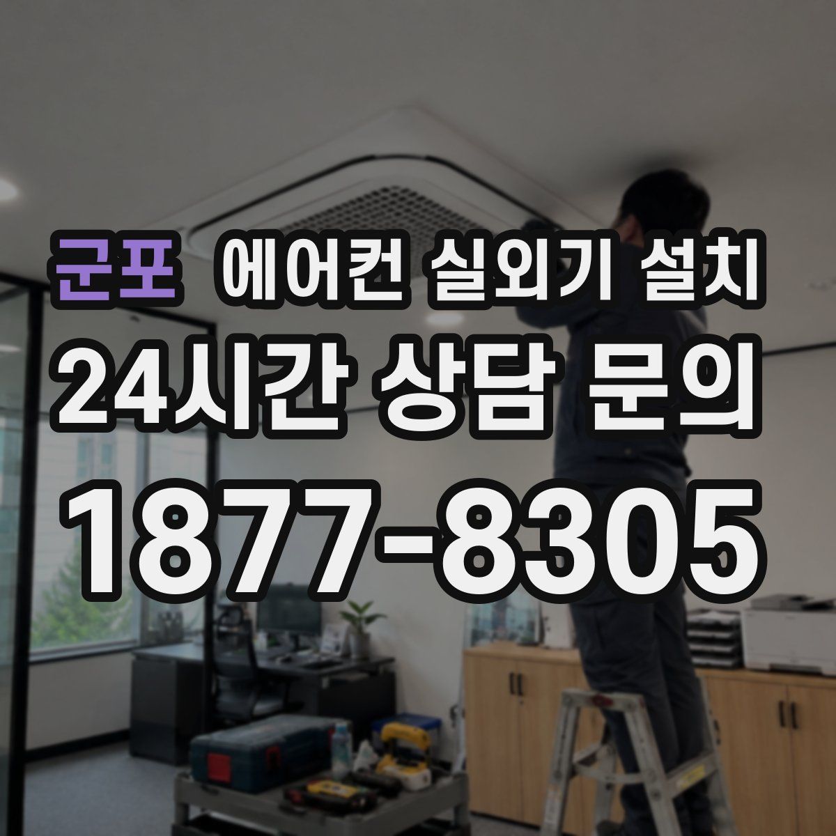 군포 에어컨 실외기 설치