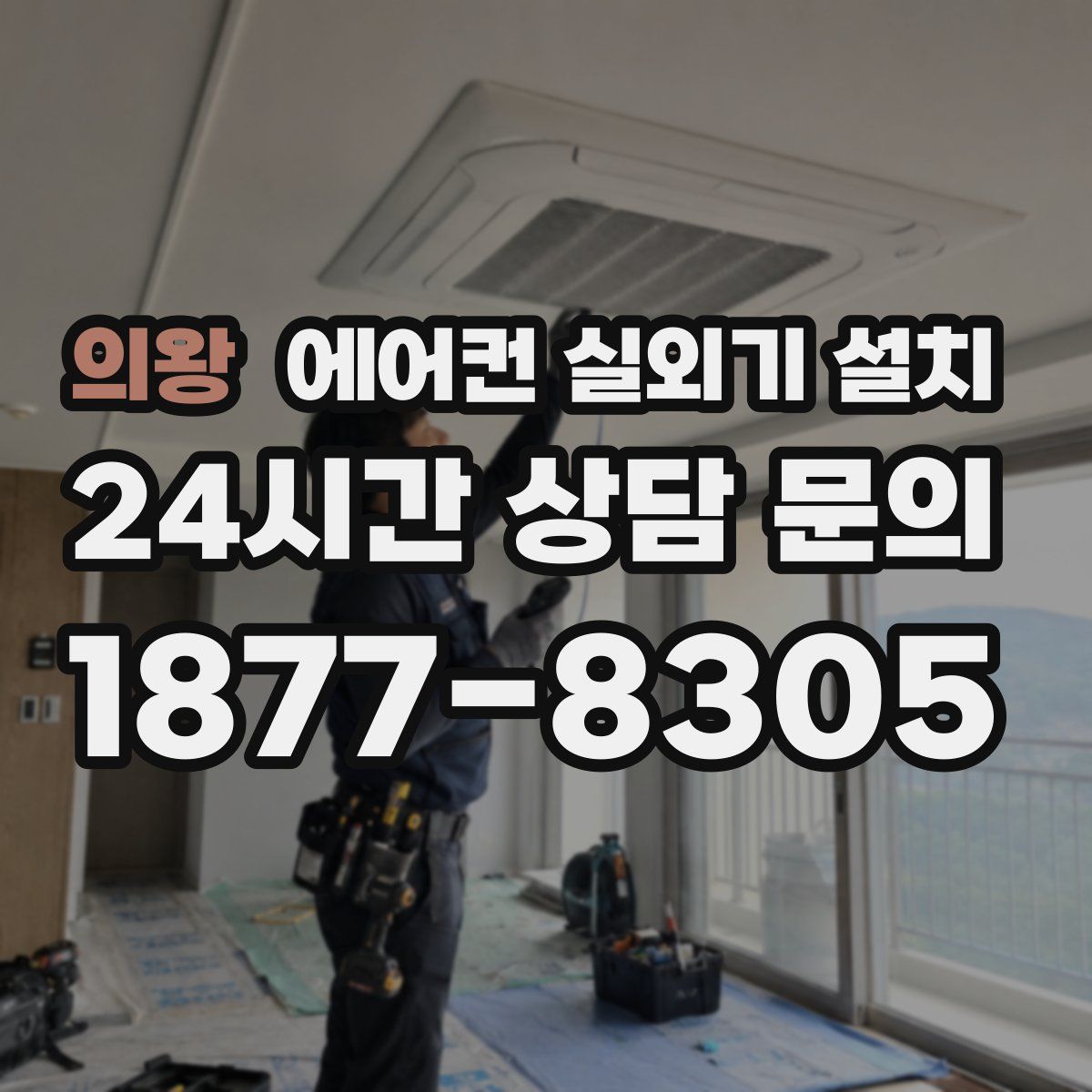 의왕 에어컨 실외기 설치