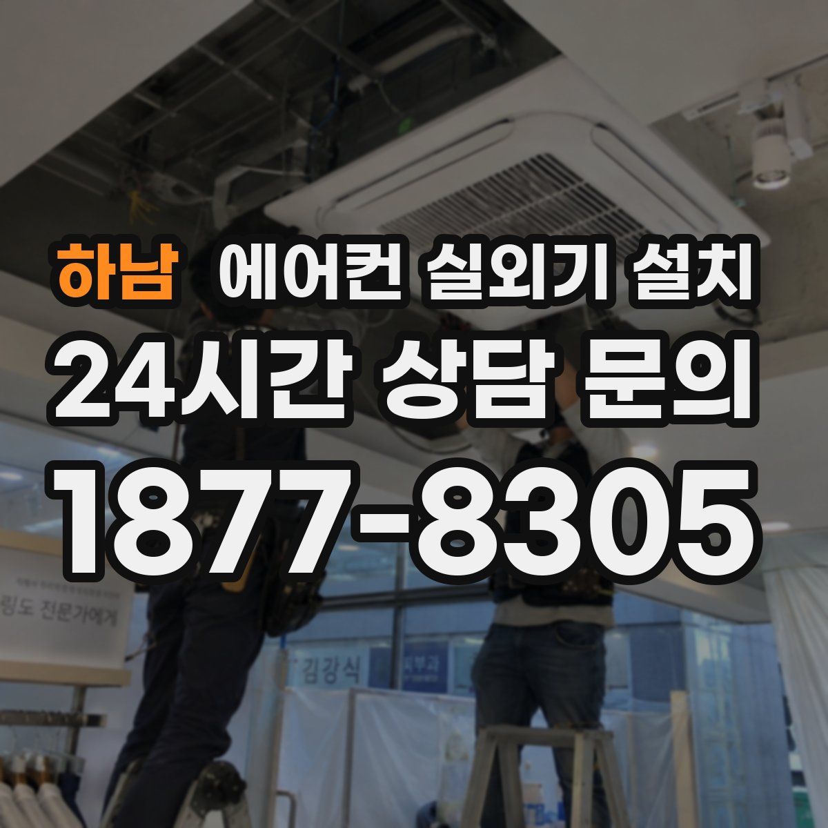 하남 에어컨 실외기 설치