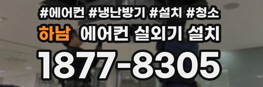 하남 에어컨 실외기 설치