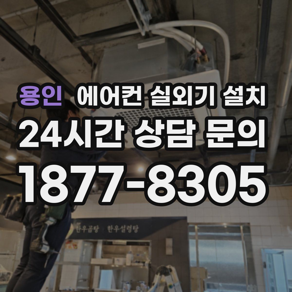 용인 에어컨 실외기 설치