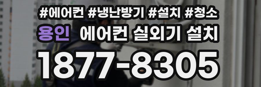 용인 에어컨 실외기 설치