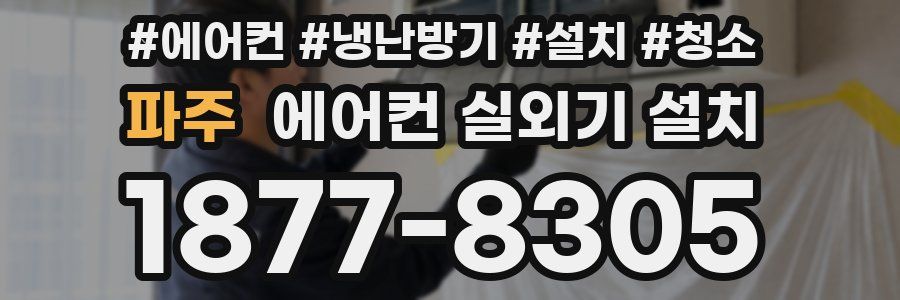 파주 에어컨 실외기 설치