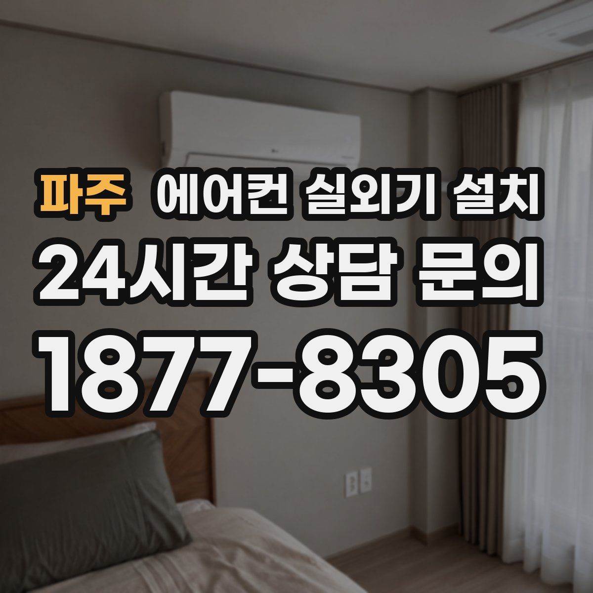 파주 에어컨 실외기 설치