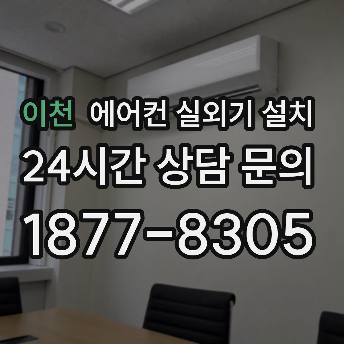 이천 에어컨 실외기 설치