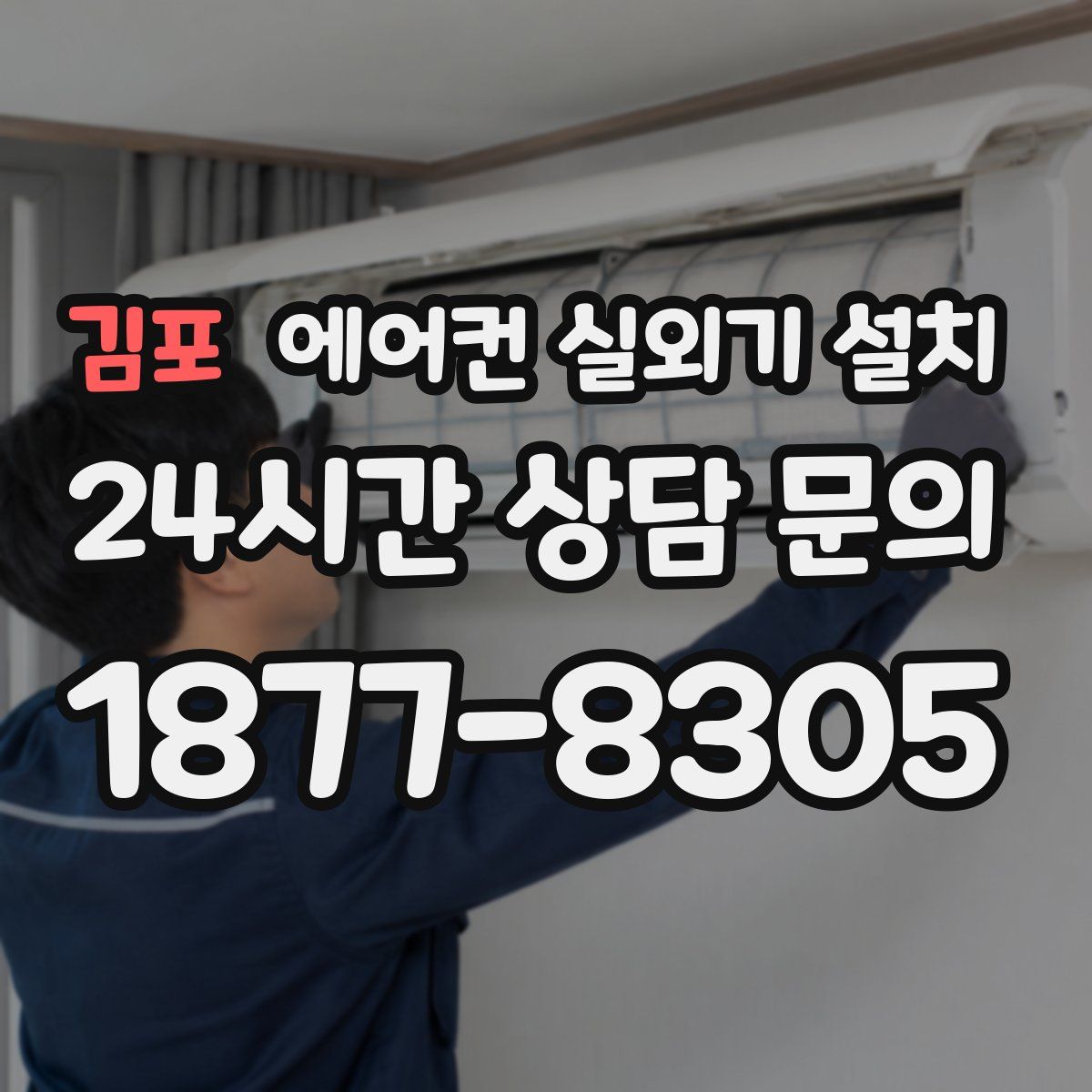 김포 에어컨 실외기 설치