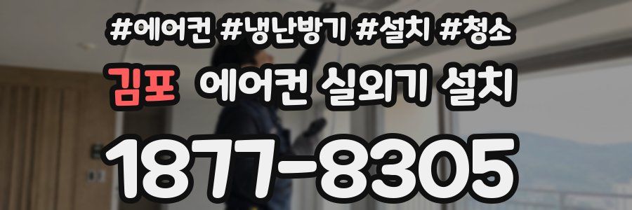 김포 에어컨 실외기 설치