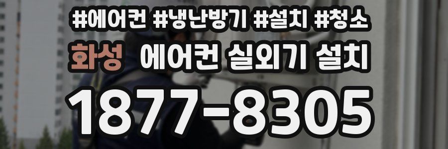 화성 에어컨 실외기 설치