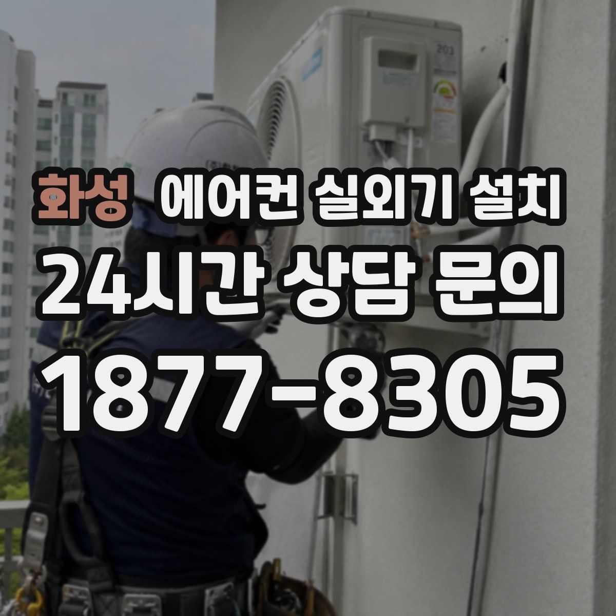 화성 에어컨 실외기 설치