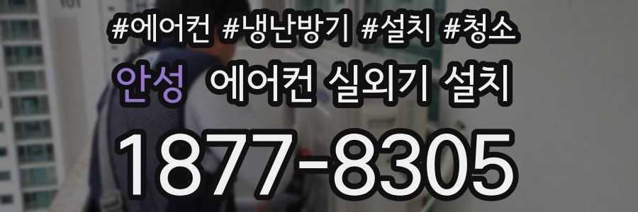 안성 에어컨 실외기 설치