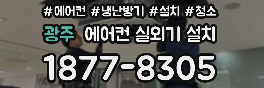 광주 에어컨 실외기 설치
