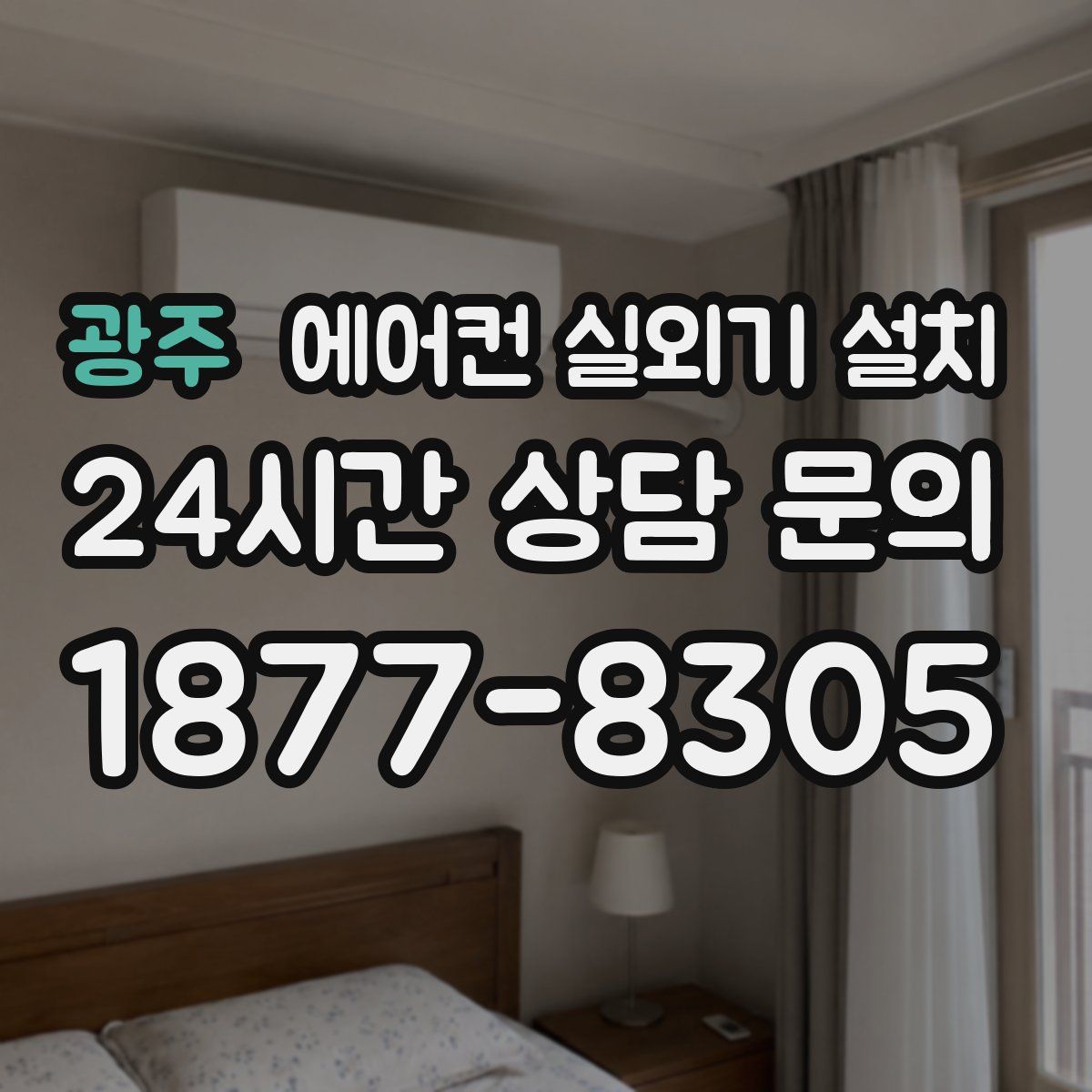 광주 에어컨 실외기 설치