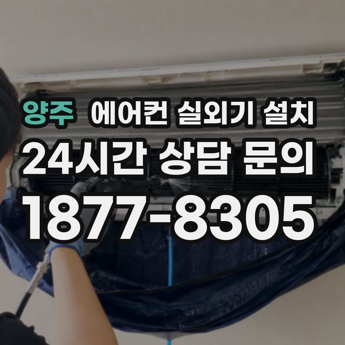 양주 에어컨 실외기 설치