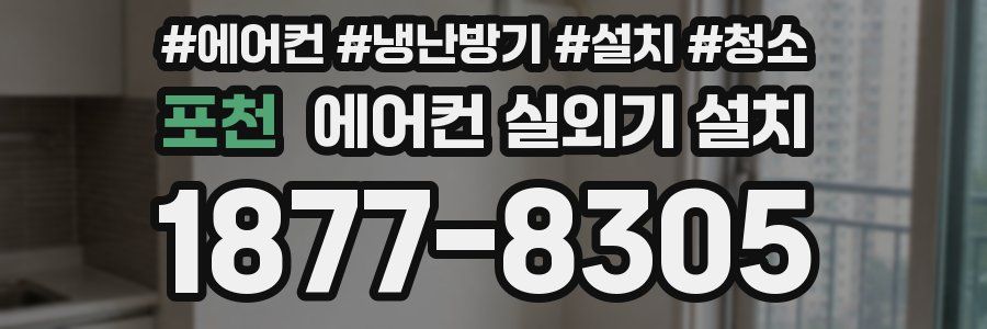 포천 에어컨 실외기 설치