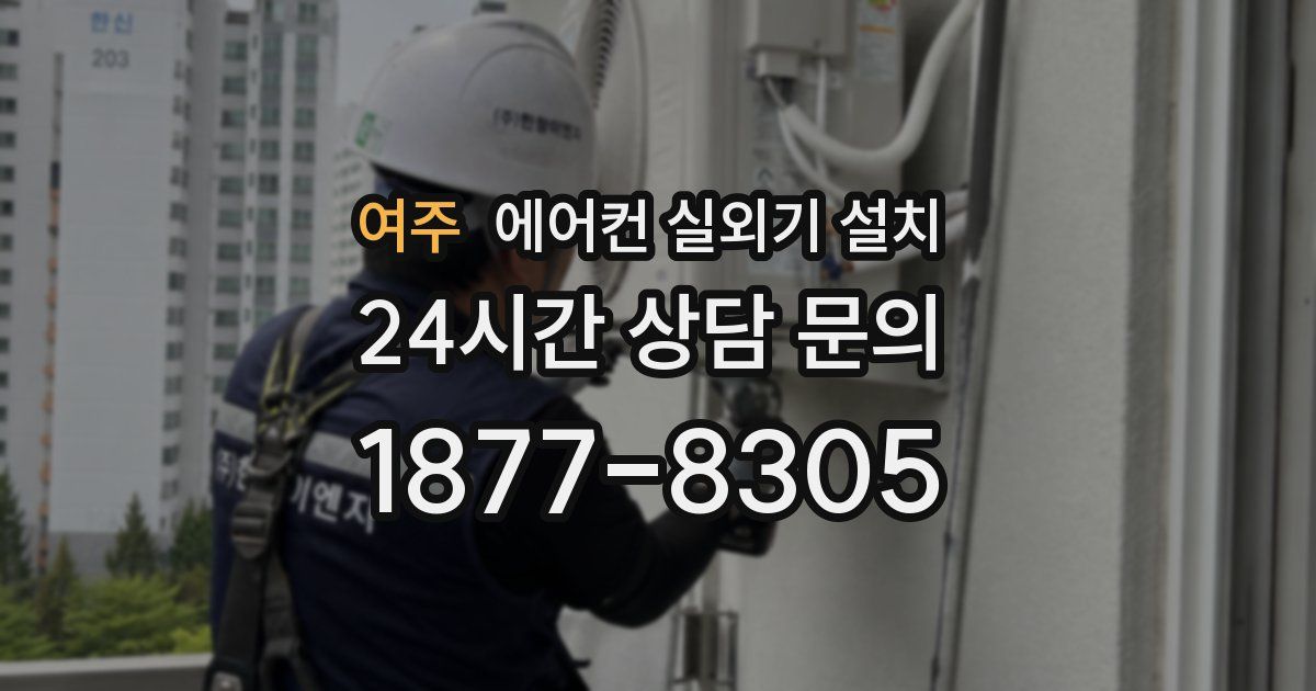 여주 에어컨 실외기 설치