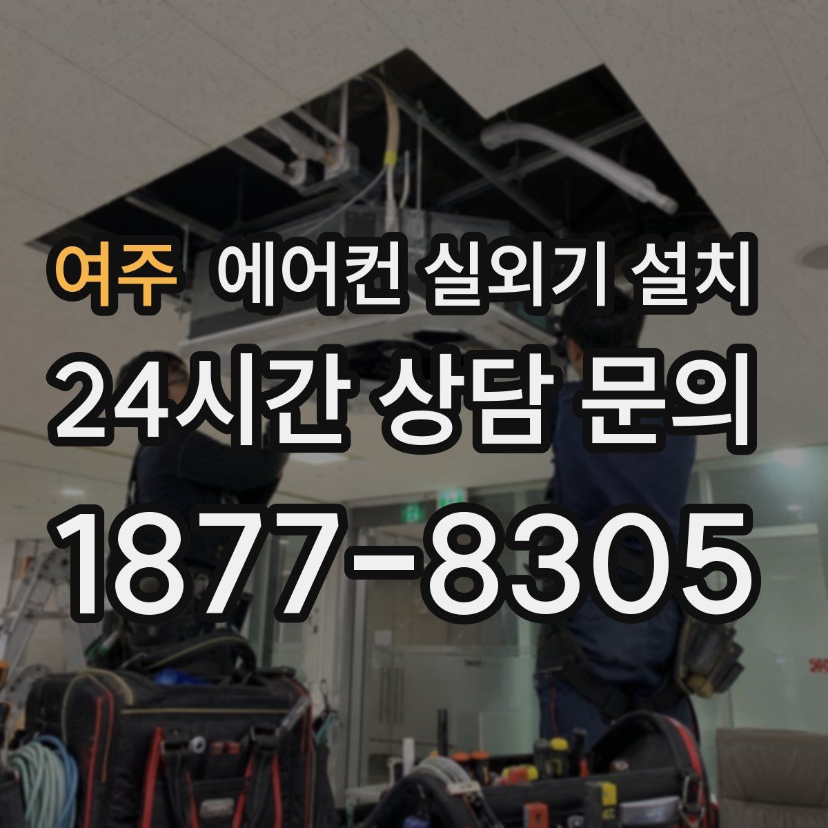 여주 에어컨 실외기 설치