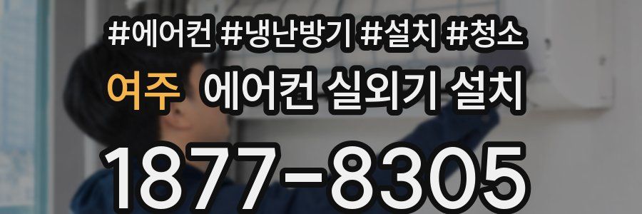 여주 에어컨 실외기 설치