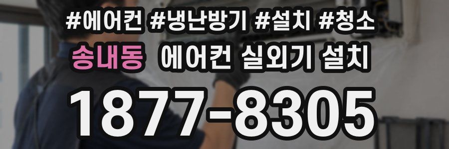 송내동 에어컨 실외기 설치