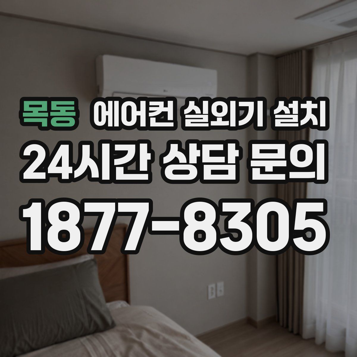 목동 에어컨 실외기 설치