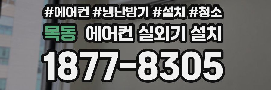 목동 에어컨 실외기 설치