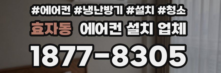 효자동 에어컨 설치 업체